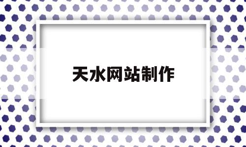 天水网站制作(天水在线招聘信息网),天水网站制作(天水在线招聘信息网),天水网站制作,信息,百度,APP,第1张