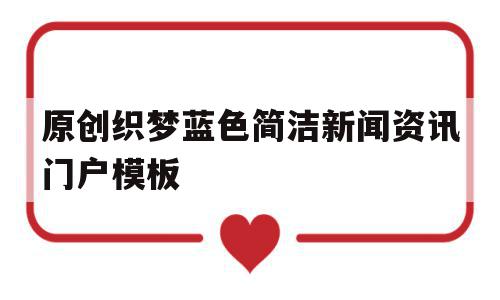 原创织梦蓝色简洁新闻资讯门户模板的简单介绍,原创织梦蓝色简洁新闻资讯门户模板的简单介绍,原创织梦蓝色简洁新闻资讯门户模板,信息,文章,模板下载,第1张