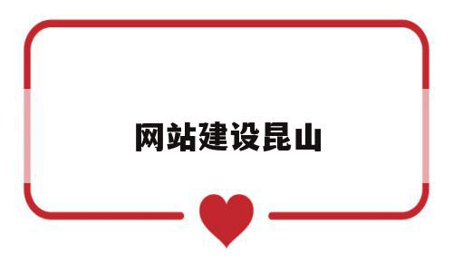 网站建设昆山(昆山网站哪家运营得好),网站建设昆山(昆山网站哪家运营得好),网站建设昆山,源码,百度,营销,第1张