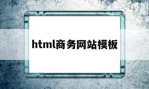 html商务网站模板(商务网页制作包括哪些主要步骤),html商务网站模板(商务网页制作包括哪些主要步骤),html商务网站模板,百度,模板,免费,第1张