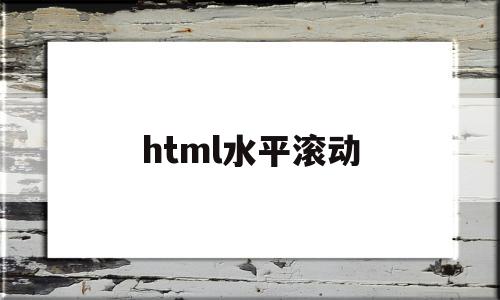 html水平滚动(html水平滚动条),html水平滚动(html水平滚动条),html水平滚动,浏览器,html,第三方,第1张