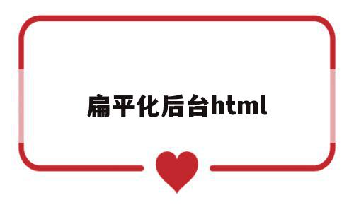 扁平化后台html(winform扁平化ui),扁平化后台html,信息,百度,营销,第1张 扁平化后台html(winform扁平化ui),扁平化后台html(winform扁平化ui),扁平化后台html,信息,百度,营销,第1张