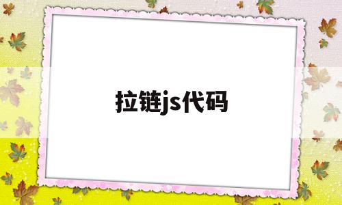拉链js代码(拉链sdk),拉链js代码(拉链sdk),拉链js代码,文章,百度,浏览器,第1张