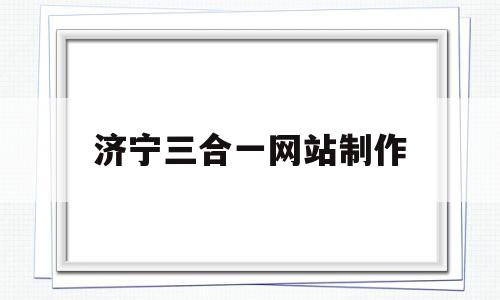 济宁三合一网站制作(济宁三合服饰有限公司),济宁三合一网站制作(济宁三合服饰有限公司),济宁三合一网站制作,源码,微信,营销,第1张