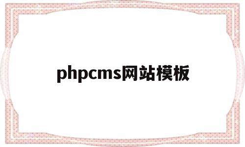 phpcms网站模板(phpcms模板制作教程),phpcms网站模板(phpcms模板制作教程),phpcms网站模板,信息,文章,模板,第1张