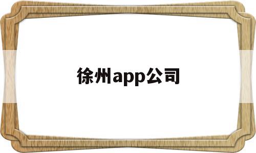 徐州app公司(徐州软件公司招聘信息),徐州app公司,信息,科技,app,第1张 徐州app公司(徐州软件公司招聘信息),徐州app公司(徐州软件公司招聘信息),徐州app公司,信息,科技,app,第1张