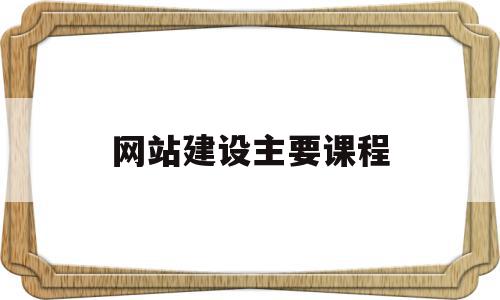 网站建设主要课程(网站建设的小知识点),网站建设主要课程(网站建设的小知识点),网站建设主要课程,信息,视频,Photoshop,第1张
