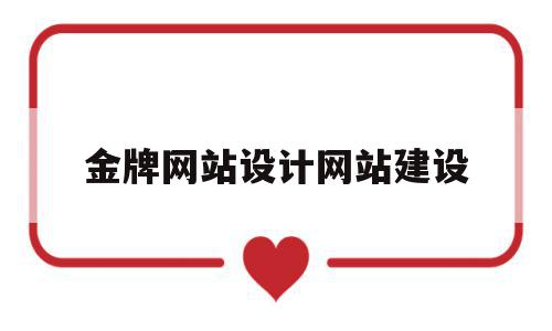 金牌网站设计网站建设(金牌网站设计网站建设流程图),金牌网站设计网站建设(金牌网站设计网站建设流程图),金牌网站设计网站建设,信息,文章,视频,第1张