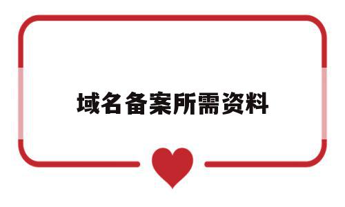 域名备案所需资料(域名备案所需资料怎么填),域名备案所需资料(域名备案所需资料怎么填),域名备案所需资料,信息,APP,模板,第1张