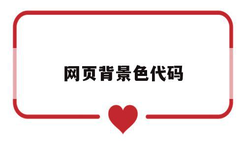 网页背景色代码(网页背景色代码怎么打),网页背景色代码,信息,浏览器,绿色,第1张 网页背景色代码(网页背景色代码怎么打),网页背景色代码(网页背景色代码怎么打),网页背景色代码,信息,浏览器,绿色,第1张