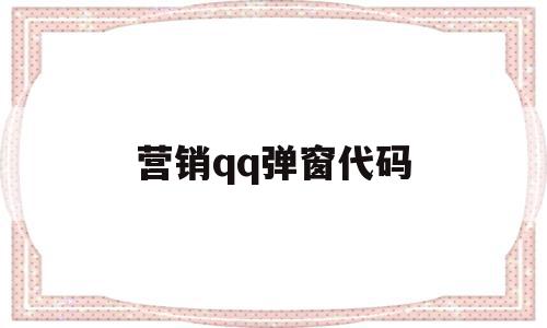 营销qq弹窗代码(营销弹窗代码是多少),营销qq弹窗代码,百度,营销,java,第1张 营销qq弹窗代码(营销弹窗代码是多少),营销qq弹窗代码(营销弹窗代码是多少),营销qq弹窗代码,百度,营销,java,第1张