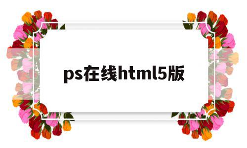 ps在线html5版(ps制作h5页面)