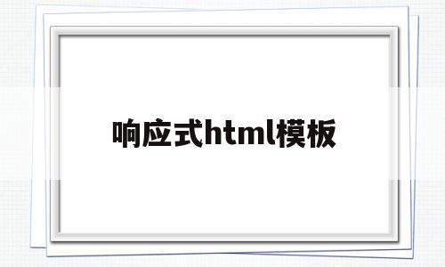响应式html模板(响应式css样式怎么写),响应式html模板,源码,模板,免费,第1张 响应式html模板(响应式css样式怎么写),响应式html模板(响应式css样式怎么写),响应式html模板,源码,模板,免费,第1张