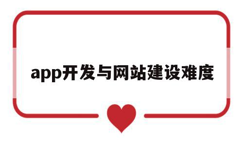 app开发与网站建设难度(现在开发app的网站都有什么),app开发与网站建设难度,信息,APP,安卓,第1张 app开发与网站建设难度(现在开发app的网站都有什么),app开发与网站建设难度(现在开发app的网站都有什么),app开发与网站建设难度,信息,APP,安卓,第1张
