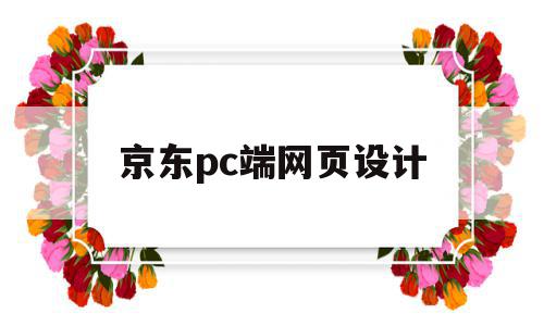 京东pc端网页设计(京东pc端首页尺寸是多少),京东pc端网页设计(京东pc端首页尺寸是多少),京东pc端网页设计,信息,浏览器,商城,第1张