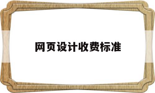 网页设计收费标准(网页设计一般要多少钱),网页设计收费标准(网页设计一般要多少钱),网页设计收费标准,营销,模板,免费,第1张