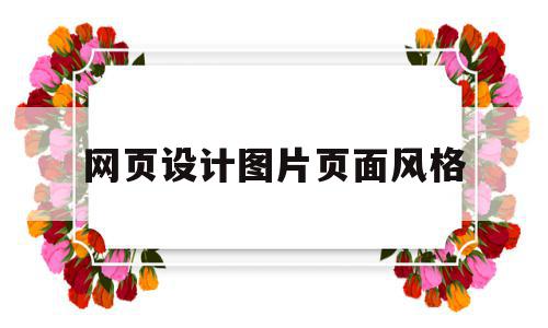 网页设计图片页面风格(网页设计中常用的三种图片格式),网页设计图片页面风格(网页设计中常用的三种图片格式),网页设计图片页面风格,信息,模板,苹果,第1张