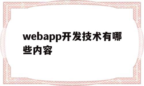 webapp开发技术有哪些内容(web应用开发主要是开发什么内容),webapp开发技术有哪些内容(web应用开发主要是开发什么内容),webapp开发技术有哪些内容,信息,视频,APP,第1张