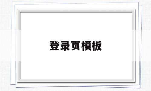 登录页模板(登录页面模板),登录页模板(登录页面模板),登录页模板,信息,文章,视频,第1张
