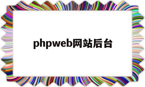 关于phpweb网站后台的信息,关于phpweb网站后台的信息,phpweb网站后台,信息,源码,浏览器,第1张