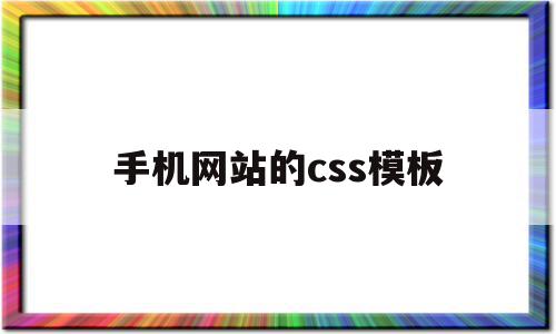 手机网站的css模板(html手机网站模板),手机网站的css模板,信息,模板,html,第1张 手机网站的css模板(html手机网站模板),手机网站的css模板(html手机网站模板),手机网站的css模板,信息,模板,html,第1张