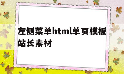 左侧菜单html单页模板站长素材(html做一个左侧菜单栏,右侧为主体部分),左侧菜单html单页模板站长素材(html做一个左侧菜单栏,右侧为主体部分),左侧菜单html单页模板站长素材,浏览器,模板,html,第1张