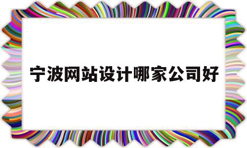 宁波网站设计哪家公司好(宁波网站设计哪家公司好做),宁波网站设计哪家公司好(宁波网站设计哪家公司好做),宁波网站设计哪家公司好,信息,营销,模板,第1张
