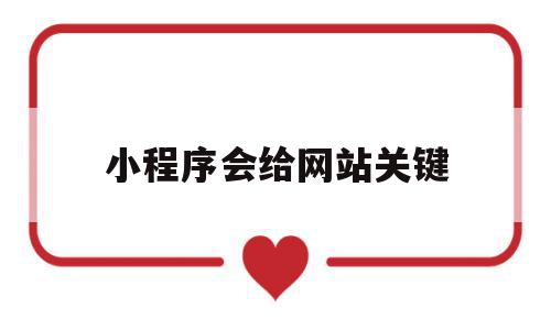 小程序会给网站关键(小程序的本质是网页吗),小程序会给网站关键(小程序的本质是网页吗),小程序会给网站关键,信息,文章,视频,第1张