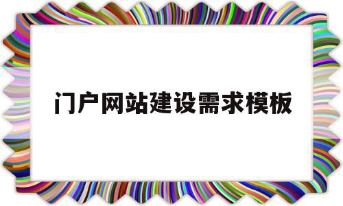 门户网站建设需求模板(门户网站建设需求模板下载),门户网站建设需求模板,信息,模板下载,模板,第1张 门户网站建设需求模板(门户网站建设需求模板下载),门户网站建设需求模板(门户网站建设需求模板下载),门户网站建设需求模板,信息,模板下载,模板,第1张