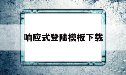 响应式登陆模板下载的简单介绍,响应式登陆模板下载,信息,源码,模板下载,第1张 响应式登陆模板下载的简单介绍,响应式登陆模板下载的简单介绍,响应式登陆模板下载,信息,源码,模板下载,第1张