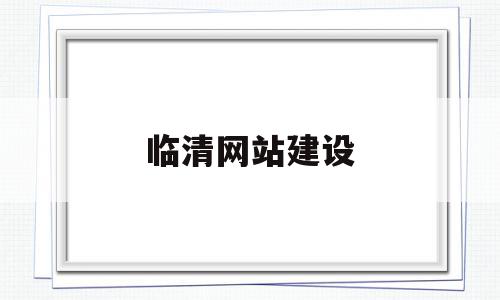 临清网站建设(临清网站建设哪家好),临清网站建设,文章,百度,营销,第1张 临清网站建设(临清网站建设哪家好),临清网站建设(临清网站建设哪家好),临清网站建设,文章,百度,营销,第1张