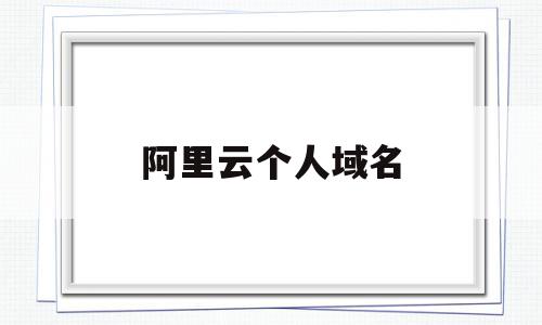 阿里云个人域名(阿里云个人域名转公司),阿里云个人域名(阿里云个人域名转公司),阿里云个人域名,信息,百度,账号,第1张