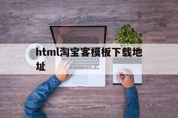 html淘宝客模板下载地址(wordpress淘宝客模板),html淘宝客模板下载地址,信息,源码,百度,第1张 html淘宝客模板下载地址(wordpress淘宝客模板),html淘宝客模板下载地址(wordpress淘宝客模板),html淘宝客模板下载地址,信息,源码,百度,第1张