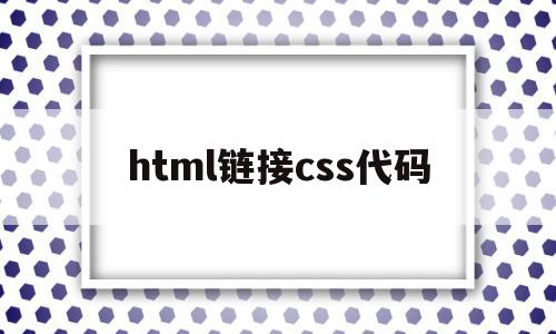 html链接css代码(html链接到css的代码),html链接css代码,视频,百度,模板,第1张 html链接css代码(html链接到css的代码),html链接css代码(html链接到css的代码),html链接css代码,视频,百度,模板,第1张