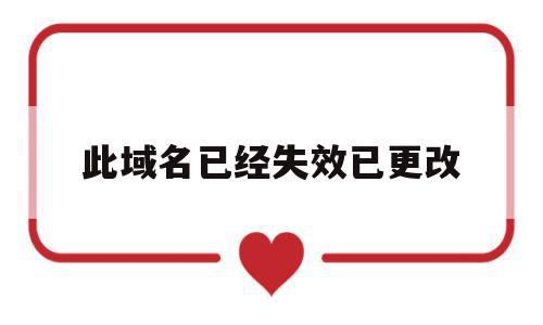 此域名已经失效已更改(此域名已经失效已更改什么意思),此域名已经失效已更改,百度,账号,浏览器,第1张 此域名已经失效已更改(此域名已经失效已更改什么意思),此域名已经失效已更改(此域名已经失效已更改什么意思),此域名已经失效已更改,百度,账号,浏览器,第1张