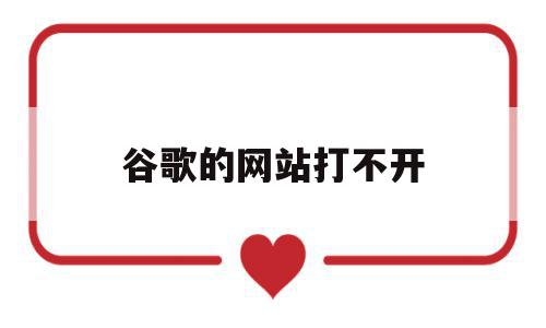 谷歌的网站打不开(谷歌的网站打不开怎么办),谷歌的网站打不开,百度,浏览器,浏览器打不开网页,第1张 谷歌的网站打不开(谷歌的网站打不开怎么办),谷歌的网站打不开(谷歌的网站打不开怎么办),谷歌的网站打不开,百度,浏览器,浏览器打不开网页,第1张