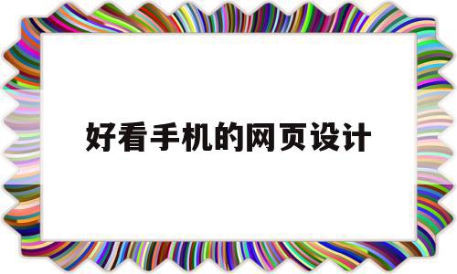 好看手机的网页设计(好看手机的网页设计图片),好看手机的网页设计(好看手机的网页设计图片),好看手机的网页设计,信息,文章,百度,第1张