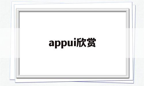 appui欣赏(applogo欣赏),appui欣赏,信息,微信,APP,第1张 appui欣赏(applogo欣赏),appui欣赏(applogo欣赏),appui欣赏,信息,微信,APP,第1张