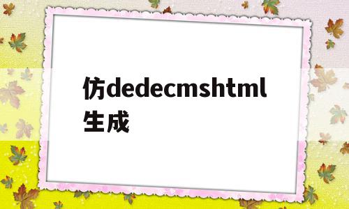 仿dedecmshtml生成(dedecms怎样实现模版替换?),仿dedecmshtml生成(dedecms怎样实现模版替换?),仿dedecmshtml生成,信息,文章,百度,第1张