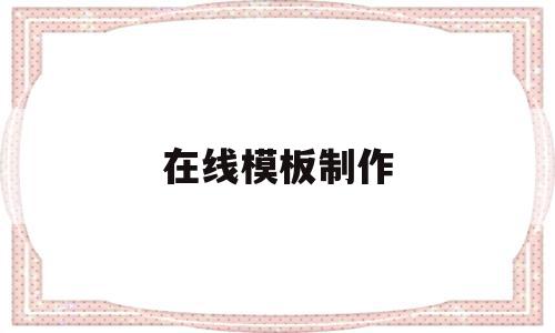 在线模板制作(在线制作模板图片),在线模板制作(在线制作模板图片),在线模板制作,信息,百度,APP,第1张