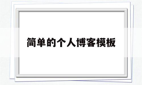 简单的个人博客模板(简单的个人博客模板怎么写),简单的个人博客模板(简单的个人博客模板怎么写),简单的个人博客模板,信息,视频,百度,第1张