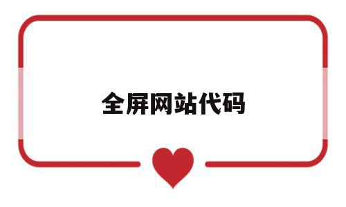 全屏网站代码(全屏网站代码大全),全屏网站代码,百度,浏览器,app,第1张 全屏网站代码(全屏网站代码大全),全屏网站代码(全屏网站代码大全),全屏网站代码,百度,浏览器,app,第1张