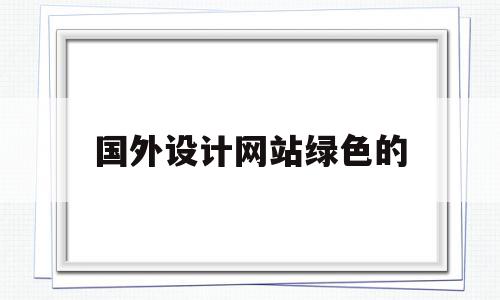国外设计网站绿色的(国外设计网站pintest),国外设计网站绿色的,科技,绿色,时尚,第1张 国外设计网站绿色的(国外设计网站pintest),国外设计网站绿色的(国外设计网站pintest),国外设计网站绿色的,科技,绿色,时尚,第1张