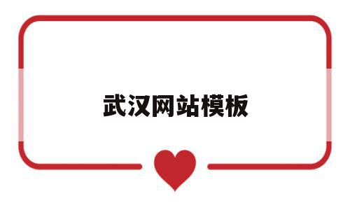 武汉网站模板(武汉网站搜索排名),武汉网站模板,营销,模板,科技,第1张 武汉网站模板(武汉网站搜索排名),武汉网站模板(武汉网站搜索排名),武汉网站模板,营销,模板,科技,第1张