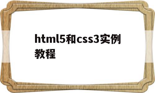 html5和css3实例教程(html5与css3基础教程 pdf),html5和css3实例教程(html5与css3基础教程 pdf),html5和css3实例教程,视频,源码,浏览器,第1张