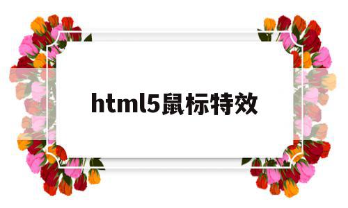html5鼠标特效(html鼠标移动特效),html5鼠标特效,信息,浏览器,html,第1张 html5鼠标特效(html鼠标移动特效),html5鼠标特效(html鼠标移动特效),html5鼠标特效,信息,浏览器,html,第1张