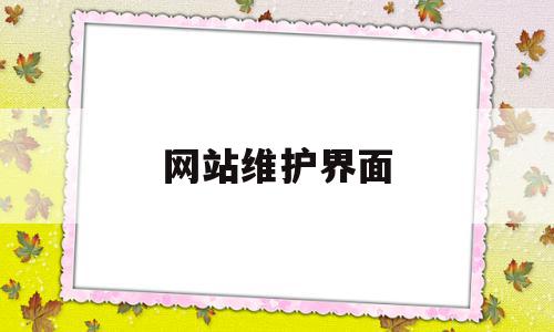 网站维护界面(网站维护界面是什么意思),网站维护界面(网站维护界面是什么意思),网站维护界面,信息,百度,浏览器,第1张