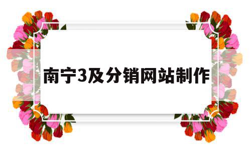 关于南宁3及分销网站制作的信息,关于南宁3及分销网站制作的信息,南宁3及分销网站制作,信息,百度,营销,第1张