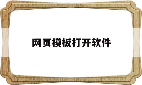 网页模板打开软件(网页中应用模版的方法),网页模板打开软件,文章,模板,Photoshop,第1张 网页模板打开软件(网页中应用模版的方法),网页模板打开软件(网页中应用模版的方法),网页模板打开软件,文章,模板,Photoshop,第1张
