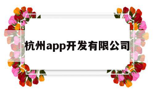 杭州app开发有限公司("'杭州app开发联系电话'"),杭州app开发有限公司(,杭州app开发有限公司,信息,APP,模板,第1张